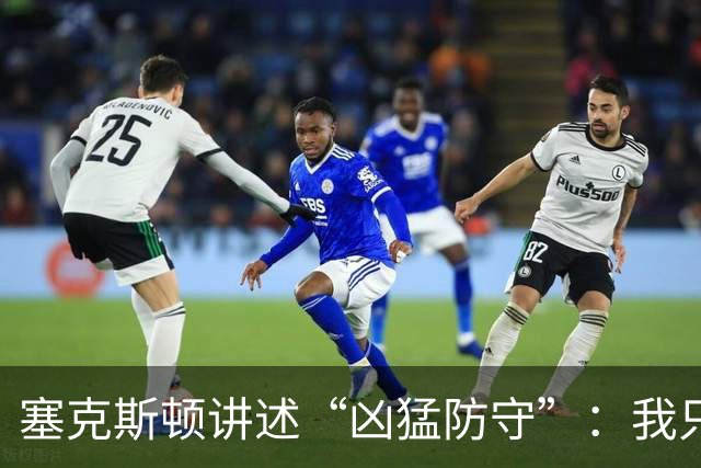 塞克斯顿讲述“凶猛防守”：我只是在调侃，他不愿意承担压力