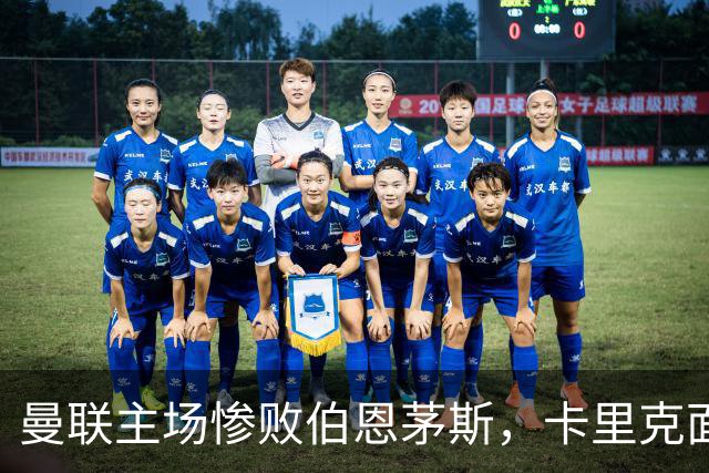 曼联主场惨败伯恩茅斯，卡里克面临下课危机