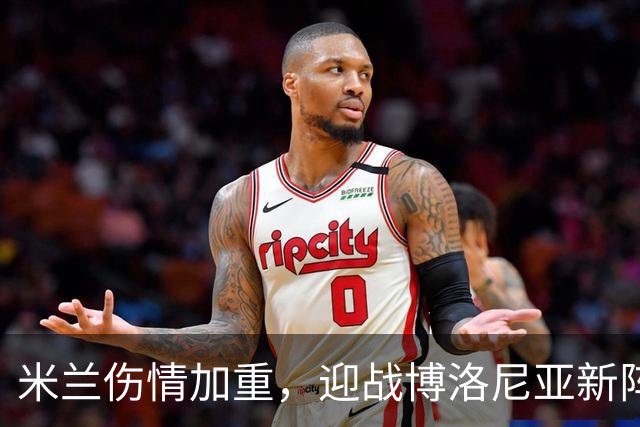 米兰伤情加重，迎战博洛尼亚新阵容首发