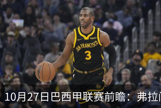 10月27日巴西甲联赛前瞻：弗拉门戈迎战米内罗竞技